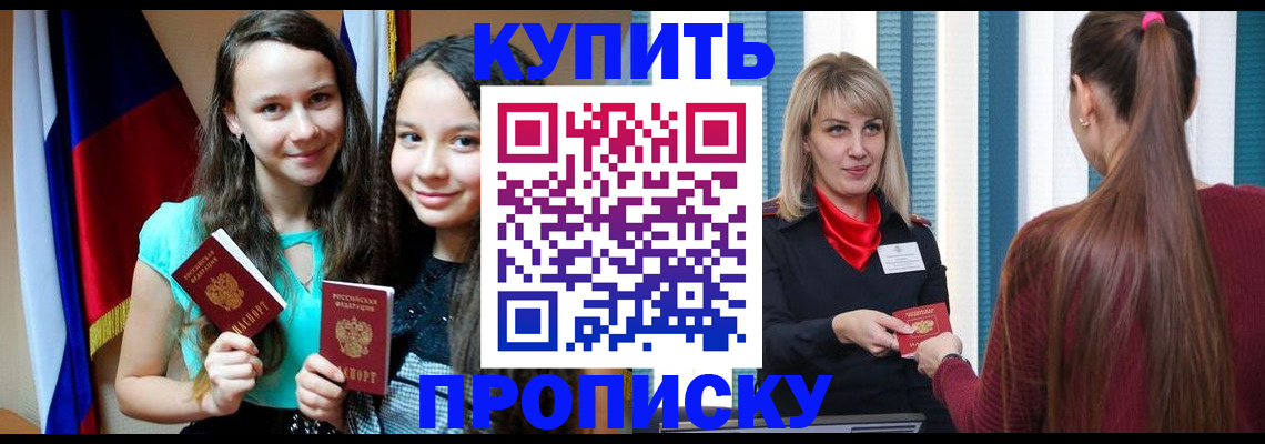 купить прописку в Семёнове